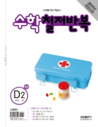 수학 철저반복 D-2 (2011)